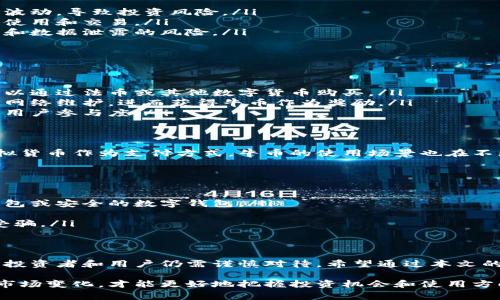 牛币（牛币虚拟币）是一种新兴的数字货币。虚拟币通常是基于区块链技术发行的，用于在线交易或投资。牛币的具体用途和技术架构可能因发行方而异，但它的出现表明了数字货币市场的多样性。

关于牛币虚拟币的核心特点，我们可以从以下几个方面进行详细解读：

牛币的基本概念
牛币是一种数字货币，属于虚拟货币的范畴。它可能用于线上交易、投资，或者作为某种形式的奖励或积分使用。作为一种新兴货币，牛币的价值受多种因素影响，比如市场需求、技术更新以及社群支持等。

牛币的主要用途
牛币的用途相对广泛，具体如下：
ul
listrong在线交易：/strong用户可以使用牛币在一些特定的平台上购买商品或服务。/li
listrong投资选择：/strong作为一种新型投资工具，牛币吸引了不少投资者关注。/li
listrong激励机制：/strong一些平台使用牛币作为用户参与活动或完成任务的奖励。/li
/ul

牛币的优势
相比传统货币，牛币具有一些独特的优势：
ul
listrong去中心化：/strong牛币通常采用区块链技术，实现去中心化管理，提高了透明度和安全性。/li
listrong交易快速：/strong牛币的交易通常比传统金融系统更快，降低了交易时间和成本。/li
listrong全球化：/strong牛币不受地域限制，可以在全球范围内进行交易和使用。/li
/ul

牛币的风险
尽管牛币有很多优势，但也存在一些潜在的风险：
ul
listrong价格波动：/strong与其他虚拟货币一样，牛币的价格可能会经历剧烈波动，导致投资风险。/li
listrong法律监管：/strong各国对虚拟货币的监管政策不同，可能影响牛币的使用和交易。/li
listrong技术风险：/strong由于技术更新和安全问题，牛币可能面临黑客攻击和数据泄露的风险。/li
/ul

如何获取牛币
获取牛币的方法有多种，你可以通过以下途径获取：
ul
listrong交易所购买：/strong许多加密货币交易所提供牛币的交易服务，你可以通过法币或其他数字货币购买。/li
listrong挖矿：/strong某些虚拟币支持挖矿方式，用户可以通过计算资源参与网络维护，进而获得牛币作为奖励。/li
listrong参与活动：/strong一些项目和平台会通过促销或活动分发牛币，增加用户参与度。/li
/ul

牛币的未来展望
随着区块链技术的发展，牛币的未来可期。越来越多的商家和平台开始接受虚拟货币作为支付方式。牛币的使用场景也在不断扩展。可以预见，牛币将和其他数字货币一起，成为未来金融生态的一部分。

如何安全使用牛币
使用牛币时要注意以下安全事项：
ul
listrong使用安全钱包：/strong将牛币存储在安全的钱包中，建议使用硬件钱包或安全的数字钱包。/li
listrong定期备份：/strong定期备份钱包地址和私钥，以防止遗失。/li
listrong谨慎交易：/strong在进行交易时，确认对方的身份和信誉，避免上当受骗。/li
/ul

总结
牛币作为一种新兴虚拟货币，展现了很多潜力与机会。虽然它也面临诸多风险，投资者和用户仍需谨慎对待。希望通过本文的介绍，能够帮助你更好地理解牛币及其在数字货币市场中的地位。

如果你对牛币虚拟币有更为深入的兴趣，建议持续关注相关资讯和动态。了解市场变化，才能更好地把握投资机会和使用方向。