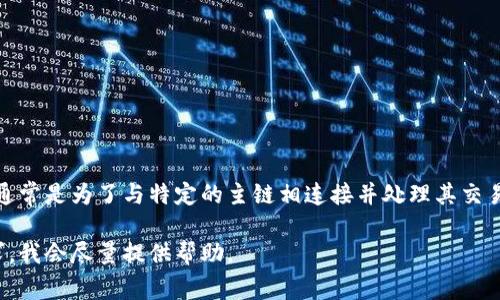 tpWallet并不是一个侧链钱包。它是一款多链钱包，支持多种区块链资产的管理和交易。侧链钱包通常是为了与特定的主链相连接并处理其交易或资产，而tpWallet则是一个更为通用的钱包工具，旨在方便用户管理不同区块链上的多种资产。

如果你对tpWallet的具体功能、使用方法或支持的资产有更多兴趣，可以提供更详细的问题或需求，我会尽量提供帮助。