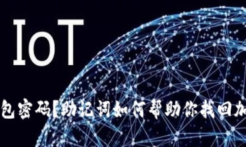 忘记钱包密码？助记词如何帮助你找回加密资产
