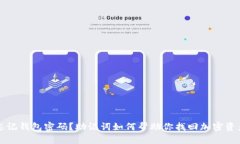 忘记钱包密码？助记词如何帮助你找回加密资产