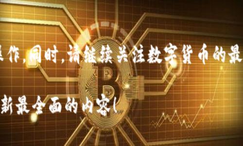    如何取消tpWallet钱包？步骤详解与注意事项  / 
 guanjianci  tpWallet钱包, 取消tpWallet, 钱包操作指南, 数字货币安全  /guanjianci 

引言
在数字货币日益盛行的今天，钱包作为数字资产的重要管理工具，吸引了越来越多的人。然而，有些用户可能在使用tpWallet时，出于各种原因，决定取消或卸载这个钱包。在这篇文章中，我们将为您提供详细的步骤、注意事项以及相关信息，帮助您顺利取消tpWallet钱包。

什么是tpWallet钱包？
tpWallet是一种数字货币钱包，主要用于存储、管理以及交易各种加密货币。作为一个多功能的平台，tpWallet提供了安全的环境来保障用户的数字资产。用户可以通过它方便地进行转账、查看资产、参与交易所的各类活动等。
然而，用户在使用过程中可能会遇到一些问题，例如钱包功能不符合需求、缺乏必要的安全感等等。这些因素都有可能导致我们需要取消这个钱包。

为什么要取消tpWallet钱包？
每个人使用数字钱包的需求都不同。有些用户可能会因为以下几种原因选择取消tpWallet：
ul
    li功能不足：有些用户发现tpWallet无法满足他们对币种或功能的需求。/li
    li安全隐患：如果用户对钱包的安全性产生疑虑，他们可能会决定停用。/li
    li使用不便：对于一些技术不太熟练的用户来说，复杂的操作可能导致他们放弃使用。/li
    li寻求其他选择：市场上有许多不同的钱包，用户可能希望寻找更符合自己需求的替代品。/li
/ul

取消tpWallet钱包的步骤
如果您决定取消tpWallet钱包，下面是您可以按照的步骤：

h4步骤一：备份您的资产信息/h4
在做出任何决定之前，第一件事就是备份您的资产。确保您记录下所有的私钥、助记词和其他关键数据。由于一旦取消钱包，您将无法再访问其中的资产，因此备份是避免损失的关键。

h4步骤二：登录tpWallet账户/h4
接下来，打开tpWallet应用或网站，使用您的账户信息登录。如果您已经忘记密码，可以通过常规的找回密码流程进行密码重置。

h4步骤三：转移资产/h4
在确认您已经备份好所有的信息之后，您需要将钱包中的资产转移到其他安全的钱包中。确保选择一个可靠和安全的替代钱包进行资产存储。根据资产的种类，可能会需要一些手续费和时间。

h4步骤四：卸载应用程序或删除账户/h4
对于应用程序用户，您可以直接在手机或电脑上卸载tpWallet应用。对于网页版的用户，您可以直接在账户设置中选择删除账户。一旦您确认删除，tpWallet将清除您的所有账户信息和资产记录。

h4步骤五：确认取消/h4
确保您收到关于账户取消的确认邮件或通知，以确保您的账户已经成功取消。

注意事项
在取消tpWallet钱包时，有几个重要的注意事项要牢记：
ul
    li确保资产已经安全转移：在任何情况下，请不要在没有转移资产的情况下直接取消钱包。/li
    li定期备份：即便在决定取消之前，也要养成定期备份的好习惯，以防止意外数据丢失。/li
    li了解对方钱包的安全性：在转移资产之前，请确保选择一个安全可靠的钱包，以避免后续的安全隐患。/li
    li跟踪市场变化：加密货币市场波动较大，及时跟进市场变化有助于您更好地做出决策。/li
/ul

总结
取消tpWallet钱包的过程虽简单，但为了保护您的资产和信息安全，需要谨慎操作。通过以上的步骤与注意事项，相信您能够顺利完成取消操作。同时，请继续关注数字货币的最新动态，不断提升自己的数字资产管理能力。无论是继续使用tpWallet，还是更换其他钱包，都希望您能够安全、顺利地管理好您的数字资产。

如果您对tpWallet的取消流程还有疑问，或者希望了解更多关于数字货币管理的信息，请随时关注我们的后续文章，我们会持续为您提供最新最全面的内容！