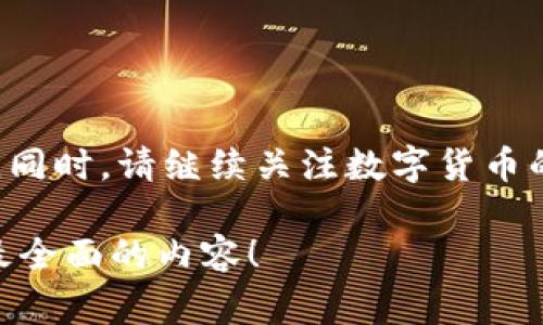    如何取消tpWallet钱包？步骤详解与注意事项  / 
 guanjianci  tpWallet钱包, 取消tpWallet, 钱包操作指南, 数字货币安全  /guanjianci 

引言
在数字货币日益盛行的今天，钱包作为数字资产的重要管理工具，吸引了越来越多的人。然而，有些用户可能在使用tpWallet时，出于各种原因，决定取消或卸载这个钱包。在这篇文章中，我们将为您提供详细的步骤、注意事项以及相关信息，帮助您顺利取消tpWallet钱包。

什么是tpWallet钱包？
tpWallet是一种数字货币钱包，主要用于存储、管理以及交易各种加密货币。作为一个多功能的平台，tpWallet提供了安全的环境来保障用户的数字资产。用户可以通过它方便地进行转账、查看资产、参与交易所的各类活动等。
然而，用户在使用过程中可能会遇到一些问题，例如钱包功能不符合需求、缺乏必要的安全感等等。这些因素都有可能导致我们需要取消这个钱包。

为什么要取消tpWallet钱包？
每个人使用数字钱包的需求都不同。有些用户可能会因为以下几种原因选择取消tpWallet：
ul
    li功能不足：有些用户发现tpWallet无法满足他们对币种或功能的需求。/li
    li安全隐患：如果用户对钱包的安全性产生疑虑，他们可能会决定停用。/li
    li使用不便：对于一些技术不太熟练的用户来说，复杂的操作可能导致他们放弃使用。/li
    li寻求其他选择：市场上有许多不同的钱包，用户可能希望寻找更符合自己需求的替代品。/li
/ul

取消tpWallet钱包的步骤
如果您决定取消tpWallet钱包，下面是您可以按照的步骤：

h4步骤一：备份您的资产信息/h4
在做出任何决定之前，第一件事就是备份您的资产。确保您记录下所有的私钥、助记词和其他关键数据。由于一旦取消钱包，您将无法再访问其中的资产，因此备份是避免损失的关键。

h4步骤二：登录tpWallet账户/h4
接下来，打开tpWallet应用或网站，使用您的账户信息登录。如果您已经忘记密码，可以通过常规的找回密码流程进行密码重置。

h4步骤三：转移资产/h4
在确认您已经备份好所有的信息之后，您需要将钱包中的资产转移到其他安全的钱包中。确保选择一个可靠和安全的替代钱包进行资产存储。根据资产的种类，可能会需要一些手续费和时间。

h4步骤四：卸载应用程序或删除账户/h4
对于应用程序用户，您可以直接在手机或电脑上卸载tpWallet应用。对于网页版的用户，您可以直接在账户设置中选择删除账户。一旦您确认删除，tpWallet将清除您的所有账户信息和资产记录。

h4步骤五：确认取消/h4
确保您收到关于账户取消的确认邮件或通知，以确保您的账户已经成功取消。

注意事项
在取消tpWallet钱包时，有几个重要的注意事项要牢记：
ul
    li确保资产已经安全转移：在任何情况下，请不要在没有转移资产的情况下直接取消钱包。/li
    li定期备份：即便在决定取消之前，也要养成定期备份的好习惯，以防止意外数据丢失。/li
    li了解对方钱包的安全性：在转移资产之前，请确保选择一个安全可靠的钱包，以避免后续的安全隐患。/li
    li跟踪市场变化：加密货币市场波动较大，及时跟进市场变化有助于您更好地做出决策。/li
/ul

总结
取消tpWallet钱包的过程虽简单，但为了保护您的资产和信息安全，需要谨慎操作。通过以上的步骤与注意事项，相信您能够顺利完成取消操作。同时，请继续关注数字货币的最新动态，不断提升自己的数字资产管理能力。无论是继续使用tpWallet，还是更换其他钱包，都希望您能够安全、顺利地管理好您的数字资产。

如果您对tpWallet的取消流程还有疑问，或者希望了解更多关于数字货币管理的信息，请随时关注我们的后续文章，我们会持续为您提供最新最全面的内容！