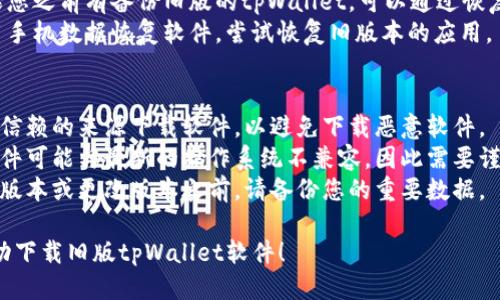 要下载旧版tpWallet软件，您可以按照以下步骤进行：

### 方法一：通过官方网站下载
1. **访问tpWallet官网**：进入tpWallet的官方网站。
2. **查找历史版本**：在网站上寻找“下载”或“版本历史”链接。某些网站会提供旧版本的下载选项。
3. **下载合适版本**：选择您需要的旧版本，点击下载链接。

### 方法二：使用第三方软件下载站
1. **访问第三方软件下载站**：例如APKPure、AppMirror等。
2. **搜索tpWallet**：在搜索栏中输入“tpWallet”。
3. **选择版本**：在搜索结果中，选择您想要的旧版本。
4. **下载应用**：按照页面提示下载。

### 方法三：从备份中恢复
1. **检查设备备份**：如果您之前有备份旧版的tpWallet，可以通过恢复备份来获取旧版本。
2. **使用工具恢复**：使用手机数据恢复软件，尝试恢复旧版本的应用。

### 注意事项：
- **安全性**：请确保从可信赖的来源下载软件，以避免下载恶意软件。
- **兼容性**：某些旧版软件可能与最新的操作系统不兼容，因此需要谨慎选择。
- **数据备份**：在安装新版本或更改版本之前，请备份您的重要数据。 

希望这些步骤能帮助您成功下载旧版tpWallet软件！