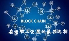 tpWallet——在电脑上使用的最佳选择与操作指南