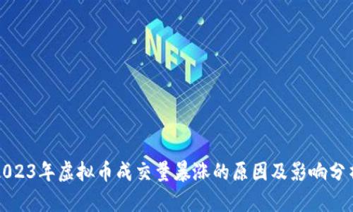 2023年虚拟币成交量暴涨的原因及影响分析