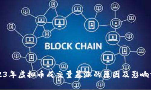 2023年虚拟币成交量暴涨的原因及影响分析