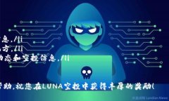   如何在tpWallet中领取LUNA空投？详细指南与实用技