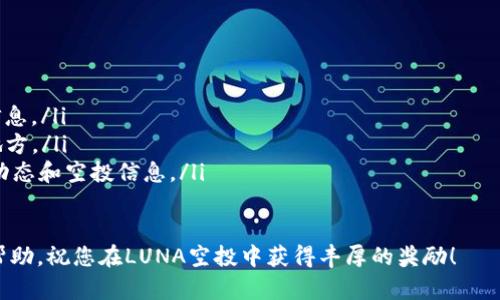   如何在tpWallet中领取LUNA空投？详细指南与实用技巧 /  

 guanjianci tpWallet, LUNA, 空投, 加密货币 / guanjianci 

引言
随着加密货币市场的飞速发展，越来越多的投资者和爱好者开始关注各种数字资产的空投活动。空投不仅可以为您带来免费的代币，还能帮助提高知名度和用户粘性。本文将详细介绍如何在tpWallet中领取LUNA空投，并提供一些实用的技巧，帮助您更好地参与这一活动。

什么是LUNA空投？
LUNA是Terra区块链平台的原生代币。Terra的目标是通过区块链技术创造一种稳定的、去中心化的金融系统。空投是一种营销手段，项目方会将一定数量的代币免费发放给用户，以提高项目的知名度和用户的参与度。

通常，LUNA空投的标准要求是持有特定代币或参与某些活动。领取空投的过程可以在不同的钱包中进行。tpWallet是一个多功能的数字货币钱包，支持多种区块链和代币，让用户能够便捷地管理资产并参与空投活动。

tpWallet介绍
tpWallet是一个用户友好的多链数字货币钱包，支持Ethereum、Tron、Binance Smart Chain等多个主流区块链。它的安全性、易用性以及高效的交易体验成为用户选择它的主要原因。用户可以通过tpWallet管理自己的加密资产、接收和发送代币，以及参与各种区块链项目的活动。

领取LUNA空投之前的准备工作
在您领取LUNA空投之前，有几个步骤需要提前准备：
ul
    listrong下载并安装tpWallet：/strong首先，需要在您的手机应用商店中下载tpWallet，或者从官方网站获取安装包进行安装。/li
    listrong创建或导入钱包：/strong如果您是新用户，可以选择创建一个新钱包；如果您已有钱包，则可通过助记词或私钥导入现有钱包。/li
    listrong获取LUNA或其他代币：/strong根据空投的要求，您可能需要持有一定数量的LUNA或其它特定代币，请确保您的钱包中有足够的代币。/li
/ul

如何领取LUNA空投？
一旦您完成准备工作，就可以开始领取LUNA空投。这里提供详细的步骤：

ol
    listrong访问官方空投链接：/strong在领取LUNA空投前，请先确认空投活动的真实性。找到官方发布的空投活动链接。/li
    listrong连接钱包：/strong点击空投页面上的“连接钱包”按钮。选择tpWallet，并按照提示进行钱包连接。/li
    listrong验证您的资产：/strong有些空投需要您验证自己持有的代币数量。这通常通过签名交易的方式进行，确保您拥有资格领取空投。/li
    listrong提交申请：/strong在确认您的资格后，按照页面上的说明，提交领取空投的申请。请注意，有些空投可能会限制申请的时间。/li
    listrong确认领取：/strong申请提交后，保持关注您的tpWallet账户，确认是否收到空投的LUNA代币。如果收到，您会看到相应的资产增幅。/li
/ol

领取LUNA空投的常见问题
在领取空投的过程中，您可能会遇到一些常见问题。下面为您总结几个常见的问题及解决方案：

ul
    listrong如何确保空投活动的真实性？/strong始终要关注官方渠道的信息。避免参与来路不明的空投活动，以防上当受骗。/li
    listrong我的tpWallet没有显示LUNA代币，怎么办？/strong请检查您是否联系过钱包，或者稍等片刻。有时代币的转账可能会有延迟。/li
    listrong能否同时参与多个空投活动？/strong是的，您可以同时参与多个空投活动，但请注意保持对各个活动的关注，确保您遵循每个活动的规则。/li
/ul

总结
领取LUNA空投是一个相对简单的过程，但前提是您需要仔细阅读每个空投的规则，确保符合条件。同时，保持警惕，确保您参与的空投活动的真实性。希望通过本文的指引，您能够顺利领取到LUNA空投，并在加密货币的道路上扬帆起航。

附加资源
为了帮助您更好地参与加密货币的世界，下面推荐一些有用的资源和社区：

ul
    lia href=