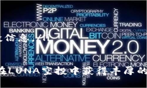   如何在tpWallet中领取LUNA空投？详细指南与实用技巧 /  

 guanjianci tpWallet, LUNA, 空投, 加密货币 / guanjianci 

引言
随着加密货币市场的飞速发展，越来越多的投资者和爱好者开始关注各种数字资产的空投活动。空投不仅可以为您带来免费的代币，还能帮助提高知名度和用户粘性。本文将详细介绍如何在tpWallet中领取LUNA空投，并提供一些实用的技巧，帮助您更好地参与这一活动。

什么是LUNA空投？
LUNA是Terra区块链平台的原生代币。Terra的目标是通过区块链技术创造一种稳定的、去中心化的金融系统。空投是一种营销手段，项目方会将一定数量的代币免费发放给用户，以提高项目的知名度和用户的参与度。

通常，LUNA空投的标准要求是持有特定代币或参与某些活动。领取空投的过程可以在不同的钱包中进行。tpWallet是一个多功能的数字货币钱包，支持多种区块链和代币，让用户能够便捷地管理资产并参与空投活动。

tpWallet介绍
tpWallet是一个用户友好的多链数字货币钱包，支持Ethereum、Tron、Binance Smart Chain等多个主流区块链。它的安全性、易用性以及高效的交易体验成为用户选择它的主要原因。用户可以通过tpWallet管理自己的加密资产、接收和发送代币，以及参与各种区块链项目的活动。

领取LUNA空投之前的准备工作
在您领取LUNA空投之前，有几个步骤需要提前准备：
ul
    listrong下载并安装tpWallet：/strong首先，需要在您的手机应用商店中下载tpWallet，或者从官方网站获取安装包进行安装。/li
    listrong创建或导入钱包：/strong如果您是新用户，可以选择创建一个新钱包；如果您已有钱包，则可通过助记词或私钥导入现有钱包。/li
    listrong获取LUNA或其他代币：/strong根据空投的要求，您可能需要持有一定数量的LUNA或其它特定代币，请确保您的钱包中有足够的代币。/li
/ul

如何领取LUNA空投？
一旦您完成准备工作，就可以开始领取LUNA空投。这里提供详细的步骤：

ol
    listrong访问官方空投链接：/strong在领取LUNA空投前，请先确认空投活动的真实性。找到官方发布的空投活动链接。/li
    listrong连接钱包：/strong点击空投页面上的“连接钱包”按钮。选择tpWallet，并按照提示进行钱包连接。/li
    listrong验证您的资产：/strong有些空投需要您验证自己持有的代币数量。这通常通过签名交易的方式进行，确保您拥有资格领取空投。/li
    listrong提交申请：/strong在确认您的资格后，按照页面上的说明，提交领取空投的申请。请注意，有些空投可能会限制申请的时间。/li
    listrong确认领取：/strong申请提交后，保持关注您的tpWallet账户，确认是否收到空投的LUNA代币。如果收到，您会看到相应的资产增幅。/li
/ol

领取LUNA空投的常见问题
在领取空投的过程中，您可能会遇到一些常见问题。下面为您总结几个常见的问题及解决方案：

ul
    listrong如何确保空投活动的真实性？/strong始终要关注官方渠道的信息。避免参与来路不明的空投活动，以防上当受骗。/li
    listrong我的tpWallet没有显示LUNA代币，怎么办？/strong请检查您是否联系过钱包，或者稍等片刻。有时代币的转账可能会有延迟。/li
    listrong能否同时参与多个空投活动？/strong是的，您可以同时参与多个空投活动，但请注意保持对各个活动的关注，确保您遵循每个活动的规则。/li
/ul

总结
领取LUNA空投是一个相对简单的过程，但前提是您需要仔细阅读每个空投的规则，确保符合条件。同时，保持警惕，确保您参与的空投活动的真实性。希望通过本文的指引，您能够顺利领取到LUNA空投，并在加密货币的道路上扬帆起航。

附加资源
为了帮助您更好地参与加密货币的世界，下面推荐一些有用的资源和社区：

ul
    lia href=