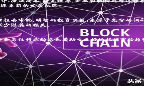 虚拟币一定是骗局吗？深入解析及风险防范

虚拟币, 区块链, 投资风险, 市场分析/guanjianci

引言：虚拟货币现状一览
近年来，虚拟货币的迅速崛起引发了广泛的关注和讨论。许多人对此持遗憾态度，认为它可能是一个骗局。然而，在这个讨论中，不同的声音显然反映了人们的多元化观点。虚拟币究竟是什么？它的崛起又意味着什么？本文将为你深入解析虚拟币的本质，并分析它是否真的如某些人所说的那样，是一个骗局。

虚拟币的定义和发展历程
虚拟币，或称加密货币，是一种通过密码学技术实现的数字货币。比特币是最早也是最著名的虚拟币，诞生于2009年。它的目的是提供一种去中心化的支付手段，允许用户之间直接交易，无需中介银行的参与。
随着比特币的发展，越来越多的虚拟币应运而生。以太坊、莱特币以及瑞波币等，都成为了当前市场上的主要参与者。虚拟币的背后是区块链技术的支撑，这种分布式账本技术提供了数据存储和交易透明的基础。

虚拟币的投资吸引力
许多人被虚拟币的投资潜力吸引。因为比特币等数字货币在早期的涨幅非常惊人。有人在短短几年内实现了财富的积累。那些故事往往成为吸引新投资者的有效工具。
然而，这种吸引力常常掩盖了其中的风险。虽然不乏成功投资的案例，但投资失败和损失惨重的例子同样屡见不鲜。一旦泡沫破裂，受害者往往痛苦不已，反思自己为何会相信虚拟币的“暴利”承诺。

虚拟币的骗局与风险
在虚拟币的世界里，确实存在着各种各样的骗局和风险。有些项目直接是诈骗，投资者资金的去向不明。此外，由于市场监管缺乏，很多无良项目会通过虚假的宣传吸引投资者。然而，除了这些明显的骗局，投资者在面对的是一个高度波动和不确定的市场。
市场行情往往由于市场情绪波动而剧烈变化，导致投资者在短时间内遭受重大损失。对于那些缺乏足够知识和经验的人来说，这样的环境是极其危险的。

如何判断虚拟币项目的可信度
在投资虚拟币之前，了解项目的背景和团队至关重要。以下是一些建议，帮助投资者判断项目的可信度：
ul
listrong团队的背景：/strong研究项目背后的团队成员，查看他们的工作经验和声誉。/li
listrong项目的白皮书：/strong阅读项目的白皮书，了解其技术原理、商业模式和代币经济模型。/li
listrong社区的反应：/strong了解项目在社交媒体和社区平台上的反响，积极的反馈往往说明项目受到认可。/li
listrong市场竞争分析：/strong分析该项目在市场中的位置以及与其他竞争项目的对比。/li
/ul

法律与监管环境的影响
各国对于虚拟币的态度不同。有些国家积极支持并推动区块链技术的应用，而另一些国家则采取了更为严格的监管政策。一些国家甚至对虚拟币交易进行了全面禁止。
法律环境的不确定性增加了虚拟币投资的风险。投资者需要关注所在国家的法律法规，确保自己的投资行为是合法的。同时，监管政策的变化也可能会对市场产生重大影响，导致价格波动。

未来展望：虚拟币的变革与技术创新
尽管虚拟币的市场波动很大，但无法否认的是，它们背后的技术革命正在改变传统金融。区块链技术的去中心化特性，可以减少中介、降低成本，提高效率。企业和机构对于这项技术的应用潜力，给予了广泛的关注。
随着技术的不断发展，未来的虚拟币可能会更加成熟，逐步适应主流金融市场。当技术和法律法规逐渐完善时，虚拟币的生态将会迎来新的发展机遇。

结论：虚拟币投资需谨慎
在虚拟币的世界中，既有机会，也有风险。不能简单地将虚拟币视为艰难逃脱的骗局。这是一片复杂的市场，需要投资者用知识和理性去审视。明智的投资决策，来源于充分的调研与分析。
总之，每一个投资者都应该明确自己的风险承受能力，并在决策中保持理性与谨慎。只有这样，才能在虚拟币的波动中保持理智，减少潜在的损失。

附录：虚拟币相关资源和信息
关于虚拟币和区块链的信息充斥在网络上。投资者可以参考相关书籍、教程和在线课程，学习更多相关的知识。此外，参与社区讨论和关注行业动态也有助于更好地把握市场趋势。
以下是一些推荐的资源：
ul
listrong书籍：/strong《精通比特币》和《区块链：新经济蓝图》等。/li
listrong在线课程：/strongCoursera和edX等平台上有关于区块链和虚拟货币的课程。/li
listrong社交媒体：/strong关注CoinDesk、CoinTelegraph等网站，获取最新的市场分析与信息。/li
/ul

在进入虚拟币投资的旅程之前，做好充分的准备，理性思考，方能在这个新兴市场中寻找到属于自己的机会，驾驭财富之舟。