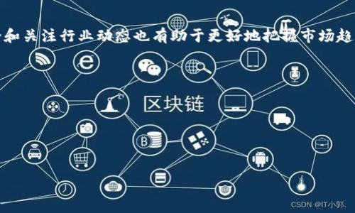 虚拟币一定是骗局吗？深入解析及风险防范

虚拟币, 区块链, 投资风险, 市场分析/guanjianci

引言：虚拟货币现状一览
近年来，虚拟货币的迅速崛起引发了广泛的关注和讨论。许多人对此持遗憾态度，认为它可能是一个骗局。然而，在这个讨论中，不同的声音显然反映了人们的多元化观点。虚拟币究竟是什么？它的崛起又意味着什么？本文将为你深入解析虚拟币的本质，并分析它是否真的如某些人所说的那样，是一个骗局。

虚拟币的定义和发展历程
虚拟币，或称加密货币，是一种通过密码学技术实现的数字货币。比特币是最早也是最著名的虚拟币，诞生于2009年。它的目的是提供一种去中心化的支付手段，允许用户之间直接交易，无需中介银行的参与。
随着比特币的发展，越来越多的虚拟币应运而生。以太坊、莱特币以及瑞波币等，都成为了当前市场上的主要参与者。虚拟币的背后是区块链技术的支撑，这种分布式账本技术提供了数据存储和交易透明的基础。

虚拟币的投资吸引力
许多人被虚拟币的投资潜力吸引。因为比特币等数字货币在早期的涨幅非常惊人。有人在短短几年内实现了财富的积累。那些故事往往成为吸引新投资者的有效工具。
然而，这种吸引力常常掩盖了其中的风险。虽然不乏成功投资的案例，但投资失败和损失惨重的例子同样屡见不鲜。一旦泡沫破裂，受害者往往痛苦不已，反思自己为何会相信虚拟币的“暴利”承诺。

虚拟币的骗局与风险
在虚拟币的世界里，确实存在着各种各样的骗局和风险。有些项目直接是诈骗，投资者资金的去向不明。此外，由于市场监管缺乏，很多无良项目会通过虚假的宣传吸引投资者。然而，除了这些明显的骗局，投资者在面对的是一个高度波动和不确定的市场。
市场行情往往由于市场情绪波动而剧烈变化，导致投资者在短时间内遭受重大损失。对于那些缺乏足够知识和经验的人来说，这样的环境是极其危险的。

如何判断虚拟币项目的可信度
在投资虚拟币之前，了解项目的背景和团队至关重要。以下是一些建议，帮助投资者判断项目的可信度：
ul
listrong团队的背景：/strong研究项目背后的团队成员，查看他们的工作经验和声誉。/li
listrong项目的白皮书：/strong阅读项目的白皮书，了解其技术原理、商业模式和代币经济模型。/li
listrong社区的反应：/strong了解项目在社交媒体和社区平台上的反响，积极的反馈往往说明项目受到认可。/li
listrong市场竞争分析：/strong分析该项目在市场中的位置以及与其他竞争项目的对比。/li
/ul

法律与监管环境的影响
各国对于虚拟币的态度不同。有些国家积极支持并推动区块链技术的应用，而另一些国家则采取了更为严格的监管政策。一些国家甚至对虚拟币交易进行了全面禁止。
法律环境的不确定性增加了虚拟币投资的风险。投资者需要关注所在国家的法律法规，确保自己的投资行为是合法的。同时，监管政策的变化也可能会对市场产生重大影响，导致价格波动。

未来展望：虚拟币的变革与技术创新
尽管虚拟币的市场波动很大，但无法否认的是，它们背后的技术革命正在改变传统金融。区块链技术的去中心化特性，可以减少中介、降低成本，提高效率。企业和机构对于这项技术的应用潜力，给予了广泛的关注。
随着技术的不断发展，未来的虚拟币可能会更加成熟，逐步适应主流金融市场。当技术和法律法规逐渐完善时，虚拟币的生态将会迎来新的发展机遇。

结论：虚拟币投资需谨慎
在虚拟币的世界中，既有机会，也有风险。不能简单地将虚拟币视为艰难逃脱的骗局。这是一片复杂的市场，需要投资者用知识和理性去审视。明智的投资决策，来源于充分的调研与分析。
总之，每一个投资者都应该明确自己的风险承受能力，并在决策中保持理性与谨慎。只有这样，才能在虚拟币的波动中保持理智，减少潜在的损失。

附录：虚拟币相关资源和信息
关于虚拟币和区块链的信息充斥在网络上。投资者可以参考相关书籍、教程和在线课程，学习更多相关的知识。此外，参与社区讨论和关注行业动态也有助于更好地把握市场趋势。
以下是一些推荐的资源：
ul
listrong书籍：/strong《精通比特币》和《区块链：新经济蓝图》等。/li
listrong在线课程：/strongCoursera和edX等平台上有关于区块链和虚拟货币的课程。/li
listrong社交媒体：/strong关注CoinDesk、CoinTelegraph等网站，获取最新的市场分析与信息。/li
/ul

在进入虚拟币投资的旅程之前，做好充分的准备，理性思考，方能在这个新兴市场中寻找到属于自己的机会，驾驭财富之舟。