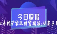 如何通过ADA虚拟币挖矿实现财富增值：从新手到