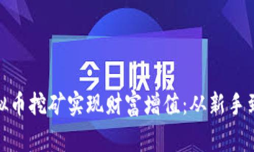 如何通过ADA虚拟币挖矿实现财富增值：从新手到专家的完整指南