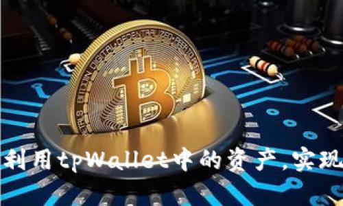 如何充分利用tpWallet中的资产，实现财富增长