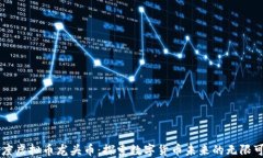 印度虚拟币龙头币：探索数字货币未来的无限可