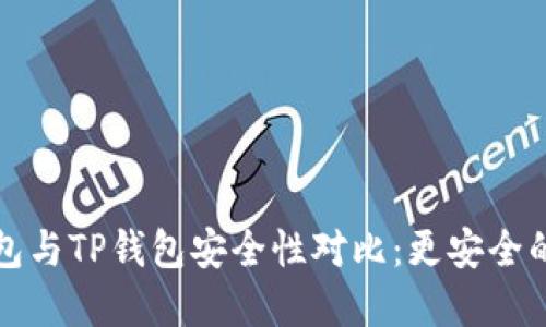 比特派钱包与TP钱包安全性对比：更安全的钱包选择