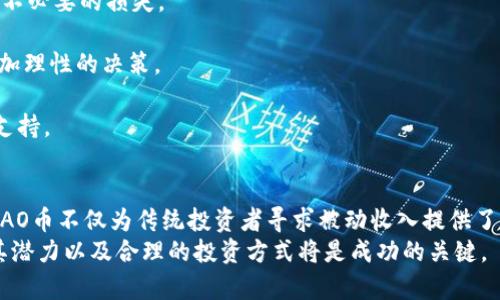 baoti揭秘CAO币：如何利用虚拟货币赚取被动收入/baoti
CAO币,虚拟货币,被动收入,投资策略/guanjianci

引言
在近年来，虚拟货币市场经历了爆炸式的增长。CAO币作为其中一员，吸引了越来越多投资者的目光。CAO币不仅在技术层面上具有创新性，更是为投资者提供了独特的获利机会。在这篇文章中，我们将深入探讨CAO币的基本概念、背后的技术、投资策略以及如何利用它赚取被动收入。

什么是CAO币？
CAO币是一种基于区块链技术的加密货币。它旨在通过去中心化的网络，提供安全、透明的交易环境。与其他虚拟货币相比，CAO币具有较低的交易手续费和更快的交易速度。这使得它在日常支付、投资及其他应用场景中都具有实用性。

CAO币的技术背景
CAO币基于一种先进的区块链协议。这种协议不仅确保了交易的安全和可靠性，还允许智能合约的创建和执行。智能合约是一种自我执行的合约，具备透明性和不可篡改性，这使得CAO币在金融科技领域的应用潜力巨大。
CAO币的网络结构采用了分布式账本技术。这意味着所有交易记录都保存在全球各地的节点上。每个节点都拥有完整的交易历史，从而大大增加了数据的安全性和抗攻击能力。

投资CAO币的潜力
选择投资CAO币有其独特的优势。首先，CAO币设置了有限的发行总量，这意味着随着需求的增加，其价格可能会逐渐上涨。此外，CAO币的生态系统正在不断扩展，这使得其应用价值增强，从而吸引更多的投资者。
其次，CAO币的去中心化特征吸引了那些希望避免政府干预和金融机构控制的投资者。在传统金融市场中，许多人面临高额的手续费和繁琐的流程，而CAO币的系统能让他们享受更为便利的交易。

如何利用CAO币赚取被动收入
被动收入是指在不需要持续投入大量时间或精力的情况下获得的收入。通过CAO币，投资者可以采取多种策略来实现这一目标。
h41. 持有并增值/h4
最简单的策略是购入CAO币并长期持有。随着市场的成熟和使用场景的拓展，CAO币的价值有可能上升。投资者可以在未来以更高的价格出售，从而获得利润。
h42. 参与流动性挖掘/h4
流动性挖掘是一种通过向交易平台提供流动性而获得CAO币的方式。投资者可以将手中的CAO币存入特定的流动性池，从而获得额外的收益。这种收益通常以利息的形式支付，有时还可能推出新的代币作为奖励。
h43. 参与质押/h4
质押是一种将CAO币锁定在网络中的方式，以支持网络的安全性。作为回报，质押者将获得一定比例的CAO币。这种策略不仅可以获得利息收入，还能帮助维护网络的稳定性。
h44. 信息化投资策略/h4
随着虚拟货币的迅速发展，信息在投资决策中的重要性不容小觑。通过关注市场动态，投资者可以抓住CAO币的良机。例如，重大合作协议的签署、技术更新的发布，都可能推动CAO币价格的上涨。

市场风险与应对策略
然而，投资CAO币并非没有风险。虚拟货币市场波动性极大，价格可能在短时间内经历大幅波动。因此，投资者应当了解并接受市场的不确定性。
h41. 分散投资/h4
投资者可以通过将资金分散到不同的虚拟货币中，以降低单一资产的风险。CAO币虽然具有潜力，但单一投资可能造成不必要的损失。
h42. 设定投资目标/h4
设定清晰的投资目标有助于在市场波动时保持冷静。无论是短期交易还是长期投资，明确的目标能帮助投资者作出更加理性的决策。
h43. 关注市场动态/h4
定期关注市场新闻、行业动态及技术更新，可以帮助投资者掌握市场动向、预测价格趋势。这为有效的投资决策提供了支持。

结论
CAO币作为一种新兴的虚拟货币，其潜力不容小觑。通过合理的投资策略和风险管理，投资者有望在这一市场中获利。CAO币不仅为传统投资者寻求被动收入提供了新的渠道，也为那些对金融自由抱有期望的人们提供了实现的可能。
在未来的市场中，CAO币的表现仍将受到关注。无论你是经验丰富的投资者，还是刚刚踏入虚拟货币领域的新手，理解其潜力以及合理的投资方式将是成功的关键。