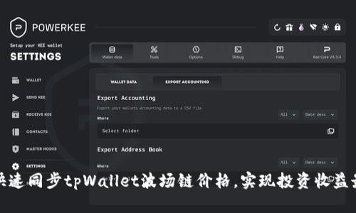 如何快速同步tpWallet波场链价格，实现投资收益最大化