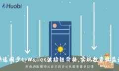 如何快速同步tpWallet波场链价格，实现投资收益最
