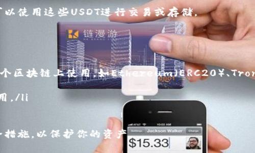 是的，USDT可以转到TP Wallet。TP Wallet是一个支持多种加密货币的钱包，USDT作为一种广泛使用的稳定币，通常被许多钱包所支持。以下是如何将USDT转到TP Wallet的一般步骤：

1. 创建或登录TP Wallet
如果你还没有TP Wallet账号，首先需要下载TP Wallet应用程序，或者访问其官网进行注册。填写必要的个人信息，完成注册后，登录你的账户。

2. 获取你的USDT接收地址
在TP Wallet中，选择USDT选项。你应该能看到一个“接收”或“收款”按钮，点击后可以获得你的USDT接收地址。这个地址通常以“0x”开头，是一串长字符，用于标识你的钱包。

3. 转账USDT
接下来，打开你现在持有USDT的交易所或钱包（如Binance、Coinbase等）。登录并找到转账或提币的选项。
在转账页面，输入你在TP Wallet中复制的接收地址。确保地址无误，以免资金丢失。在输入转账金额后，核对所有信息后确认。

4. 处理转账
完成转账后，你可能需要一些时间等待交易确认。不同网络的确认时间可能不同。你可以在TP Wallet中查看交易状态，确认是否到账。

5. 完成并确认到账
一旦交易确认成功，你在TP Wallet中的USDT余额将会更新。现在你可以使用这些USDT进行交易或存储。

注意事项
在转账过程中，请务必确保以下几点：
ul
    li确保USDT的网络类型与你的TP Wallet相匹配。USDT可以在多个区块链上使用，如Ethereum（ERC20）、Tron（TRC20）等。/li
    li在转账时，检查地址是否准确，以防止资金丢失。/li
    li注意交易手续费，确保你的账户里有足够的费用来支付转账费用。/li
/ul

通过以上步骤，你可以顺利将USDT转到TP Wallet。确保遵守相关安全措施，以保护你的资产。
