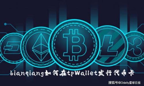 bianqiang如何在tpWallet发行代币卡