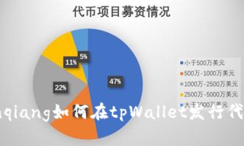 bianqiang如何在tpWallet发行代币卡