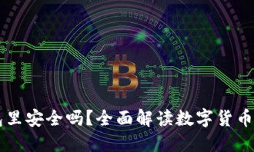 虚拟币放在钱包里安全吗？全面解读数字货币安全的方方面面
