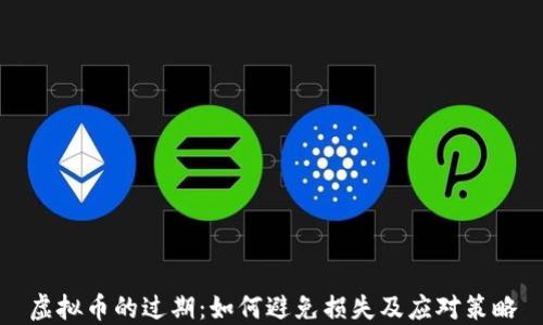 
虚拟币的过期：如何避免损失及应对策略