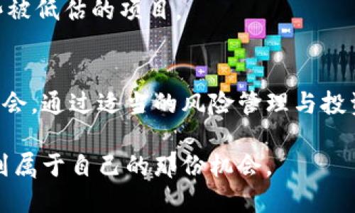 legendTitle虚拟币无行情？如何在低迷市场中寻找投资机会/legendTitle

虚拟币, 投资机会, 市场分析, 风险管理/guanjianci

虚拟币市场概述
近年来，虚拟币市场经历了巨大的波动。从早期的比特币、以太坊，到现在数以千计的其他数字货币，投资者们选择众多。然而，随着市场的发展，许多投资者发现自己面对的是低迷的行情，甚至有些币种接连下跌。这种现象让很多人疑惑，虚拟币到底还有投资的机会吗？

为何会出现无行情的局面
市场的低迷通常有多方面的原因。首先，宏观经济环境的变化是一个重要因素。例如，全球经济不景气、通货膨胀、国家政策等都可能对虚拟币的价格产生影响。其次，投资者的情绪也起着关键作用。在市场摇摆不定时，许多投资者会选择观望，从而导致成交量下降。

此外，技术因素也不容忽视。有些虚拟币缺少实际应用落地，投资者对其长期价值产生怀疑，进而选择抛售。最后，竞争加剧也是一个重要的因素。越来越多的虚拟币不断涌现，市场份额的争夺使得一些币种的表现较差，最终影响到整个市场的行情。

如何评估虚拟币的投资机会
尽管当前市场无行情，但这并不意味着没有投资机会。关键在于如何寻找那些有潜力的虚拟币。首先，投资者需要对市场进行深入的研究。了解每个币种的技术背景、团队实力以及市场定位是非常重要的。

其次，投资者可以关注社区的活跃度。一个活跃的社区往往意味着对该币种的支持和关注，能够为其带来更大的宣传效应和市场需求。此外，定期查看市场的各类报告和分析也能帮助投资者做出更明智的决策。

风险管理与投资策略
在投资虚拟币时，风险管理是不可忽视的一环。在行情低迷时，投资者要保持冷静，不可盲目追涨或抛售。制定完善的投资策略是非常必要的。首先，明确自己的投资目标和风险承受能力。此外，合理分散投资可以有效降低风险。例如，可以将资金分配到多个潜力币种中，而不是集中投资于一个项目。

而且，定期审视投资组合也是一种有效的风险管理策略。在市场变化时，依据最新的信息和数据调整自己的投资策略，才能更好地应对市场波动。

寻找未来的投资机会
市场虽然低迷，但并不意味着所有虚拟币都没有价值。许多人在低谷时期寻找机会。比如，一些具有创新性和实际应用场景的项目，往往能在未来崭露头角。投资者可以关注一些技术突破、合作项目或者有潜力的应用落地。

同时，关注行业动态，参与虚拟币相关的交流和活动，能够获取更多信息。尤其是在行情低迷时，积极参与社区讨论，很可能会发现一些被低估的项目。

总结
尽管现在虚拟币市场行情不佳，但这并不意味着全面失望。投资者只需提高自身的判断能力和市场分析能力，合理评估每一个投资机会。通过适当的风险管理与投资策略，甚至在低迷的市场中也可以找到适合自己的投资途径。

最终，保持对市场的热情与耐心，才能在未来的行情中获得成功。虚拟币的世界永远充满变数，而聪明的投资者始终会在波动中寻找到属于自己的那份机会。