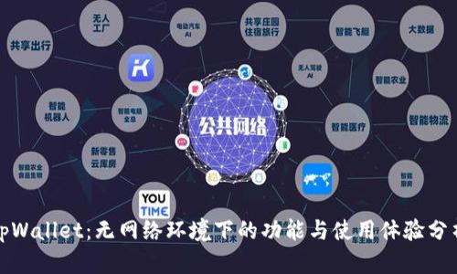 tpWallet：无网络环境下的功能与使用体验分析