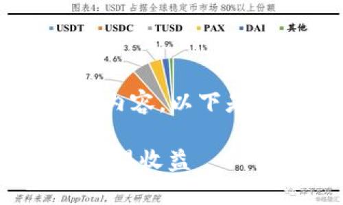 很高兴为您提供一个关键词聚焦的和相关内容。以下是一个适合推广并符合的，及其相关关键字：

如何通过合理的方法“白嫖”虚拟币，轻松获得收益