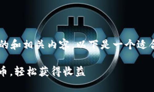 很高兴为您提供一个关键词聚焦的和相关内容。以下是一个适合推广并符合的，及其相关关键字：

如何通过合理的方法“白嫖”虚拟币，轻松获得收益