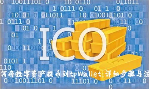 中币如何将数字资产提币到tpWallet：详细步骤与注意事项