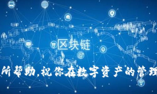 将OKEx的币转移到TPWallet的过程比较简单，但需要遵循一些具体步骤以确保安全和成功。以下是详细的步骤说明。

步骤一：登录OKEx账户
首先，访问OKEx官方网站，使用你的账户信息登录。如果你忘记了密码，可以使用密码重置功能。

步骤二：找到提币页面
登录之后，导航到资产管理页面。在这里，你会看到一个“提币”选项，点击进入提币页面。

步骤三：选择要转移的币种
在提币页面，选择你想要转移的币种。例如，如果你想转移比特币，就在币种下拉列表中选择“BTC”。

步骤四：获取TPWallet地址
接下来，你需要去TPWallet中获取你的钱包地址。打开TPWallet应用，找到“接收”选项，并复制显示的地址。请务必确保复制完整，任何错误都可能导致资金丢失。

步骤五：填写提币信息
回到OKEx的提币页面，在地址栏中粘贴你从TPWallet获取的钱包地址。然后，填写你要转移的金额。在这一点上，确保你有足够的余额来支付手续费。

步骤六：确认信息
在提交之前，仔细检查一下所有信息，包括转账金额和钱包地址。一旦确认无误，点击“提交”按钮。大多数交易所都会要求你进行双重身份验证，例如输入短信验证码或Google身份验证器生成的代码。

步骤七：完成转账
完成身份验证后，OKEx将处理你的提现请求。根据网络拥堵情况，转账可能需要几分钟到几小时。如果一切顺利，你的币将很快显示在TPWallet中。

步骤八：检查TPWallet
回到TPWallet，查看你的钱包。如果转账成功，你应该能看到你刚才转移的币种及其余额。如果没有显示，请等待更长时间，或者联系OKEx的客户支持了解情况。

注意事项
1. **确认网络**：确保你选择了正确的网络链，比如Ethereum、BSC等。
2. **手续费**：了解提币的手续费，以及在TPWallet接收时可能产生的费用。
3. **安全性**：在进行交易前，确保你的设备没有安全风险，防止被恶意软件攻击。

通过上述步骤，你就可以轻松将OKEx的币转移到TPWallet。希望这篇指南能对你有所帮助，祝你在数字资产的管理中一切顺利！