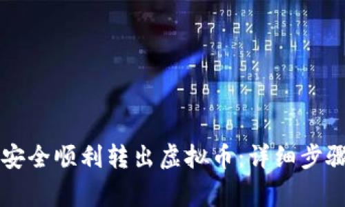 聚币网如何安全顺利转出虚拟币：详细步骤与注意事项