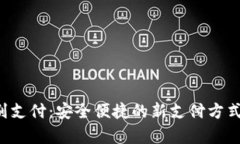 tpWallet面容识别支付：安全便捷的新支付方式，助