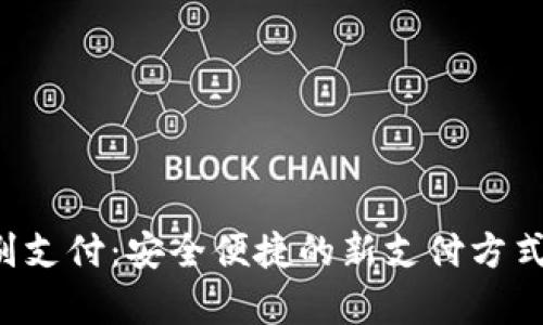 tpWallet面容识别支付：安全便捷的新支付方式，助力各行业革命