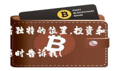 虚拟币ETC是以太坊经典（Ethereum Classic）的简称。它是加密货币的一种，源于以太坊（Ethereum）网络的分叉。为了帮助你更好地理解ETC，下面将详细介绍它的背景、特点，及其在加密货币市场中的地位。

什么是以太坊经典（ETC）
以太坊经典（ETC）是从以太坊（ETH）网络中分叉出来的加密货币。以太坊是一个开源的区块链平台，允许开发者创建和部署去中心化应用（DApps）。2016年，由于一个智能合约漏洞，导致“The DAO”项目被黑客攻击，损失了大量以太币。这一事件引发了社区的分歧，有一部分人认为应该将损失恢复，而另一部分人则认为区块链技术应当不可篡改，选择了不进行任何更改。最终，这导致了以太坊（ETH）和以太坊经典（ETC）的分裂。

ETC的核心特点
1. **去中心化**：与许多其他加密货币一样，ETC的网络是去中心化的。这意味着没有任何中央机构控制交易，确保了用户的资金安全和隐私。
2. **不可篡改性**：ETC坚持区块链不可篡改的原则。任何通过区块链记录的交易都无法被更改或删除。这一核心特性使得ETC得到了许多用户的信任。
3. **智能合约**：ETC支持智能合约，这些程序能够在满足特定条件时自动执行合约条款。在金融服务、保险、供应链等多个领域都有广泛应用。

ETC的市场表现
与许多其他加密货币一样，ETC的市场表现波动较大。起初，它的价格跟随ETH的走势，但随着时间的推移，ETC逐渐形成了自己的市场动态。投资者和交易者在决定是否投资ETC时，通常会考虑市场趋势、技术开发和社区支持等多方面因素。

技术发展与社区支持
ETC的科技背景及其开发团队是支撑其长期发展的重要因素。尽管与ETH分叉后，ETC的开发和社区支持经历了一些波折，但核心开发者仍在不断推进技术更新和，希望进一步提升ETC网络的安全性和可扩展性。

ETC的生态系统
随着区块链技术的进步，ETC也在不断扩展其生态系统。许多去中心化金融（DeFi）项目、非同质化代币（NFT）平台和其他区块链应用正在慢慢接入ETC网络。这些应用的增加，有助于提升ETC的市场认可度和使用率。

如何安全存储和交易ETC
在拥有ETC后，用户需要考虑如何安全地存储这些资产。有许多钱包可以选择，包括热钱包和冷钱包。热钱包（如在线钱包及手机应用）方便快捷，适合频繁交易的用户；而冷钱包（如硬件钱包和纸钱包）则提供更高的安全性，适合长期持有者。

结语
总之，以太坊经典（ETC）是一个来自于以太坊网络的加密货币，拥有诸多让人信赖的技术特性。虽然面临市场竞争和技术更新的挑战，ETC仍在坚持自己的发展道路，并在快速变化的加密货币市场中保持着独特的位置。投资和使用ETC前，用户应充分了解其技术背景、市场动态和生态系统发展，以便做出明智的决策。 

以上为ETC的详细概述，围绕着虚拟币ETC的特点、市场表现及其技术发展进行了阐述，希望能帮助对ETC有兴趣的用户更好地理解这一虚拟货币。如果还有其他相关问题，或者希望进一步探索的主题，请随时告诉我！