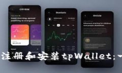 如何下载、注册和安装tpWallet：一步步指南
