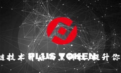 tpWallet：探索区块链技术背后的黑科技，提升你的数字资产管理效率