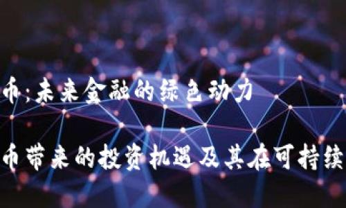 了解ECH虚拟币：未来金融的绿色动力

探索ECH虚拟币带来的投资机遇及其在可持续金融中的应用