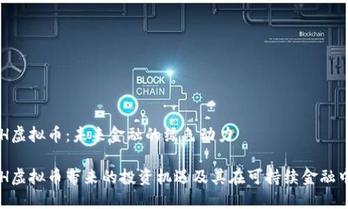 了解ECH虚拟币：未来金融的绿色动力

探索ECH虚拟币带来的投资机遇及其在可持续金融中的应用