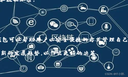 虚拟币钱包不是游戏软件，而是一种存储和管理加密货币的工具。它可以帮助用户安全地存储、发送和接收各种类型的虚拟货币，比如比特币、以太坊等。下面我将详细介绍虚拟币钱包的功能、类型、选择标准等内容。同时，也会通过适当的分段和来确保内容清晰易读。

什么是虚拟币钱包？

虚拟币钱包是一个专门的软件或硬件，用于管理用户的加密货币资产。它的基本功能包括存储和管理私钥、发送接收虚拟货币、查看余额和交易记录等。

在现实世界中，钱包的功能是用来存储现金和信用卡，虚拟币钱包的作用则是存储数字资产。你的虚拟钱包就像一个银行账户，但它的运作是基于区块链技术的，这让它具有去中心化和安全性。

虚拟币钱包的类型

虚拟币钱包主要分为以下几种类型：

h41. 热钱包/h4

热钱包是指在线钱包，它连接到互联网，方便快捷。用户可以随时随地通过电脑或手机进行交易。

虽然使用方便，但热钱包的安全性相对较低，因为它更容易受到黑客攻击。在选择热钱包时，确保使用知名度高、安全性强的平台。

h42. 冷钱包/h4

冷钱包是指离线钱包。它可以是硬件钱包或纸钱包。冷钱包的安全性更高，因为它不与互联网连接，黑客无法远程攻击。

虽然冷钱包在安全性上有优势，但使用起来相对不便，进行交易时需要先将资产转入热钱包中。

h43. 软件钱包/h4

软件钱包可以是桌面应用，也可以是移动应用。用户可以在电脑或手机上下载并安装。

这类钱包通常容易使用，界面友好，并且支持多种货币。然而，用户需要妥善保存自己的私钥，否则可能会失去所有资产。

h44. 硬件钱包/h4

硬件钱包是一个实体设备，专为存储加密货币设计。它相对更安全，可以隔离热钱包和冷钱包的优缺点，适合长期存储虚拟货币。

虽然初期购买需要一定费用，但从安全角度来看，硬件钱包是长线投资者的首选。

选择虚拟币钱包的标准

选择合适的虚拟币钱包需要考虑多个因素。

h41. 安全性/h4

安全性是选择钱包时最重要的因素之一。找一个拥有良好声誉和强大安全措施的钱包是十分必要的。查看用户评价和专业的安全审查信息有助于做出明智的选择。

h42. 使用便捷性/h4

一个好的钱包需要用户友好的界面。特别是对于新手来说，简单易懂的操作流程和说明至关重要。

h43. 兼容性/h4

确保所选_wallet_支持你所持有的虚拟货币。各种钱包对不同币种的支持情况不同，选择前务必确认兼容性。

h44. 客服支持/h4

良好的客户支持可以帮助解决用户在使用过程中遇到的问题。确保选择提供快速响应和帮助的服务团队的钱包。

虚拟币钱包的未来

随着市场的不断发展，虚拟币钱包在将来的变化将不可小觑。

许多钱包提供者正在致力于增强安全性和增强用户体验。区块链技术的进步可能会带来更高水平的隐私保护和数据加密。

同时，随着加密货币的普及，钱包也在与其它金融服务融合，比如借贷、支付等，带来更多便捷的金融服务。

总结

虚拟币钱包是现代数字金融的重要工具，了解其功能和性质对于投资和使用加密货币至关重要。选择合适的钱包可以帮助用户以安全便捷的方式管理自己的资产，推动区块链技术的进一步发展。

在选择的时候，请务必考虑安全性、使用便捷性和兼容性等因素。随着市场和技术的变化，用户也需要时刻关注新的发展趋势，以作出更好的决策。

以上便是对虚拟币钱包的详细介绍，希望能够帮助你更好地理解这一概念和其重要性。