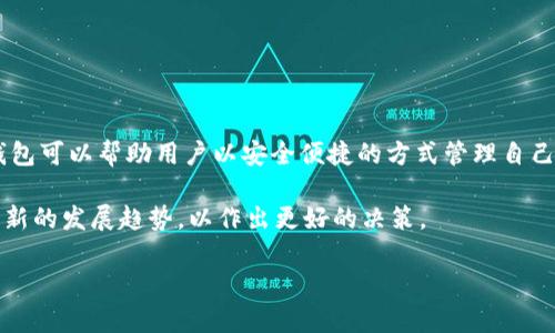 虚拟币钱包不是游戏软件，而是一种存储和管理加密货币的工具。它可以帮助用户安全地存储、发送和接收各种类型的虚拟货币，比如比特币、以太坊等。下面我将详细介绍虚拟币钱包的功能、类型、选择标准等内容。同时，也会通过适当的分段和来确保内容清晰易读。

什么是虚拟币钱包？

虚拟币钱包是一个专门的软件或硬件，用于管理用户的加密货币资产。它的基本功能包括存储和管理私钥、发送接收虚拟货币、查看余额和交易记录等。

在现实世界中，钱包的功能是用来存储现金和信用卡，虚拟币钱包的作用则是存储数字资产。你的虚拟钱包就像一个银行账户，但它的运作是基于区块链技术的，这让它具有去中心化和安全性。

虚拟币钱包的类型

虚拟币钱包主要分为以下几种类型：

h41. 热钱包/h4

热钱包是指在线钱包，它连接到互联网，方便快捷。用户可以随时随地通过电脑或手机进行交易。

虽然使用方便，但热钱包的安全性相对较低，因为它更容易受到黑客攻击。在选择热钱包时，确保使用知名度高、安全性强的平台。

h42. 冷钱包/h4

冷钱包是指离线钱包。它可以是硬件钱包或纸钱包。冷钱包的安全性更高，因为它不与互联网连接，黑客无法远程攻击。

虽然冷钱包在安全性上有优势，但使用起来相对不便，进行交易时需要先将资产转入热钱包中。

h43. 软件钱包/h4

软件钱包可以是桌面应用，也可以是移动应用。用户可以在电脑或手机上下载并安装。

这类钱包通常容易使用，界面友好，并且支持多种货币。然而，用户需要妥善保存自己的私钥，否则可能会失去所有资产。

h44. 硬件钱包/h4

硬件钱包是一个实体设备，专为存储加密货币设计。它相对更安全，可以隔离热钱包和冷钱包的优缺点，适合长期存储虚拟货币。

虽然初期购买需要一定费用，但从安全角度来看，硬件钱包是长线投资者的首选。

选择虚拟币钱包的标准

选择合适的虚拟币钱包需要考虑多个因素。

h41. 安全性/h4

安全性是选择钱包时最重要的因素之一。找一个拥有良好声誉和强大安全措施的钱包是十分必要的。查看用户评价和专业的安全审查信息有助于做出明智的选择。

h42. 使用便捷性/h4

一个好的钱包需要用户友好的界面。特别是对于新手来说，简单易懂的操作流程和说明至关重要。

h43. 兼容性/h4

确保所选_wallet_支持你所持有的虚拟货币。各种钱包对不同币种的支持情况不同，选择前务必确认兼容性。

h44. 客服支持/h4

良好的客户支持可以帮助解决用户在使用过程中遇到的问题。确保选择提供快速响应和帮助的服务团队的钱包。

虚拟币钱包的未来

随着市场的不断发展，虚拟币钱包在将来的变化将不可小觑。

许多钱包提供者正在致力于增强安全性和增强用户体验。区块链技术的进步可能会带来更高水平的隐私保护和数据加密。

同时，随着加密货币的普及，钱包也在与其它金融服务融合，比如借贷、支付等，带来更多便捷的金融服务。

总结

虚拟币钱包是现代数字金融的重要工具，了解其功能和性质对于投资和使用加密货币至关重要。选择合适的钱包可以帮助用户以安全便捷的方式管理自己的资产，推动区块链技术的进一步发展。

在选择的时候，请务必考虑安全性、使用便捷性和兼容性等因素。随着市场和技术的变化，用户也需要时刻关注新的发展趋势，以作出更好的决策。

以上便是对虚拟币钱包的详细介绍，希望能够帮助你更好地理解这一概念和其重要性。