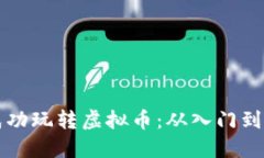 个人如何成功玩转虚拟币：从入门到盈利全指南