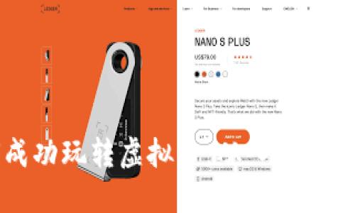 个人如何成功玩转虚拟币：从入门到盈利全指南