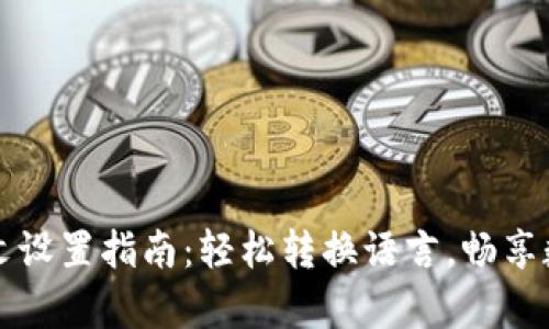 tpWallet中文设置指南：轻松转换语言，畅享数字资产管理
