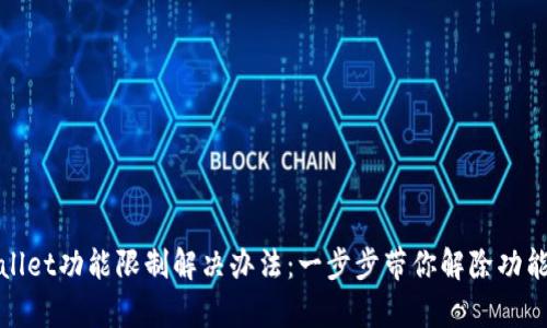 tpWallet功能限制解决办法：一步步带你解除功能限制