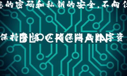 为了帮助您下载 tpWallet，以下是一些简单的步骤。请注意，具体的步骤可能会根据不同的设备（如安卓、iOS）有所不同。

步骤一：访问官方网站
首先，打开您的浏览器，输入 tpWallet 的官方网站网址。确保访问的是官方网站，以避免安全风险。通过官方渠道下载应用程序，可以确保您获得的是最新和最安全的版本。

步骤二：选择合适的版本
在网站首页，您会看到不同平台的下载链接。根据您使用的设备操作系统选择合适的版本。如果您使用的是安卓设备，选择安卓版本；如果您使用的是苹果设备，选择iOS版本。

步骤三：下载应用程序
点击下载链接后，下载将自动开始。安卓用户可能需要在设备上启用“允许未知来源”的设置，以允许安装非Google Play商店的应用程序。iOS用户通常会直接被引导到App Store下载。

步骤四：安装应用程序
下载完成后，您可以前往文件管理器找到下载的安装包，点击安装。按照屏幕上的提示完成安装过程。如果您在iOS设备上，则可能需要输入您的Apple ID和密码来完成安装。

步骤五：注册与登录
安装完成后，打开 tpWallet 应用。您需要创建一个账户或进行登录。如果您是新用户，按照界面的提示进行注册。如果您已有账户，请直接输入您的登录信息。

步骤六：完成设置
登录后，您可能需要进行一些必要的设置，包括添加钱包、导入私钥等。确保仔细阅读每个步骤的说明，从而保护您的资产安全。

注意事项
在下载和使用 tpWallet 或任何加密钱包时，请务必注意安全性。务必确保您的密码和私钥的安全，不向任何人透露个人信息和密码。

总结
通过以上步骤，您将能够顺利下载并使用 tpWallet。确保从官方渠道下载并保持警惕，以确保您的数字资产安全。希望这些信息对您有所帮助！

如果您还有其他具体问题或需要进一步的帮助，请随时告知我！