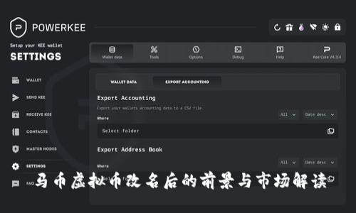 马币虚拟币改名后的前景与市场解读